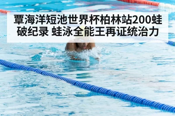 breaststroke swimming