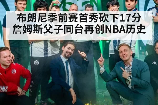 布朗尼季前赛首秀砍下17分 詹姆斯父子同台再创NBA历史